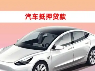 办理大通车辆抵押贷款需要什么条件，优势以及结清手续?