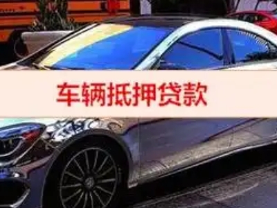 大通汽车抵押借款的额度如何确定？