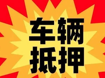 大通汽车抵押贷款利息一般是多少？