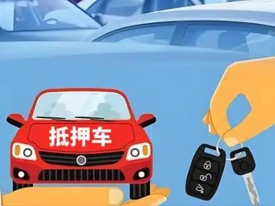 大通不押车贷款怎么贷?大通不押车哪里可以办理?